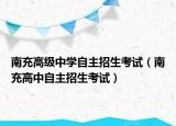 南充高級中學(xué)自主招生考試（南充高中自主招生考試）