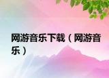 網(wǎng)游音樂(lè)下載（網(wǎng)游音樂(lè)）