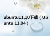 ubuntu11.10下載（Ubuntu 11.04）