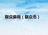 聯(lián)眾麻將（聯(lián)眾幣）
