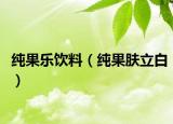純果樂飲料（純果膚立白）