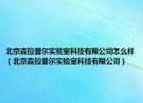 北京森拉普爾實驗室科技有限公司怎么樣（北京森拉普爾實驗室科技有限公司）