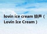 lovin ice cream 鈴聲（Lovin Ice Cream）