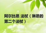 阿爾比恩 法杖（琳恩的第二個法杖）
