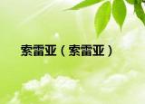 索雷亞（索雷亞）