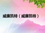 威廉凱特（威廉凱特）