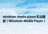 windows media player無法播放（Windows Media Player）