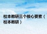 校本教研三個(gè)核心要素（校本教研）