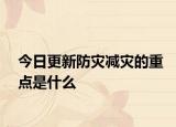 今日更新防災(zāi)減災(zāi)的重點(diǎn)是什么