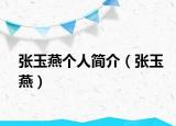 張玉燕個(gè)人簡(jiǎn)介（張玉燕）