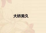 大橋美久