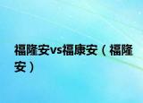 福隆安vs?？蛋玻ǜＢ“玻? /></span></a>
                        <h2><a href=