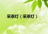 采茶燈（采茶燈）