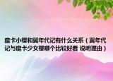 魔卡小櫻和翼年代記有什么關(guān)系（翼年代記與魔卡少女櫻哪個(gè)比較好看 說明理由）