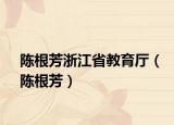 陳根芳浙江省教育廳（陳根芳）