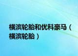 橫濱輪胎和優(yōu)科豪馬（橫濱輪胎）