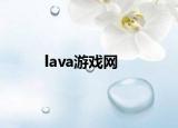 lava游戲網(wǎng)