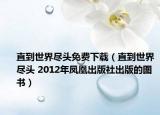 直到世界盡頭免費(fèi)下載（直到世界盡頭 2012年鳳凰出版社出版的圖書）
