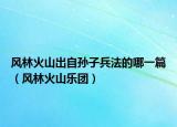 風(fēng)林火山出自孫子兵法的哪一篇（風(fēng)林火山樂團(tuán)）