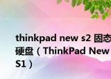 thinkpad new s2 固態(tài)硬盤（ThinkPad New S1）