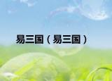 易三國（易三國）