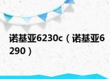 諾基亞6230c（諾基亞6290）