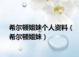 希爾頓姐妹個(gè)人資料（希爾頓姐妹）