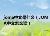 joma中文是什么（JOMA中文怎么讀）