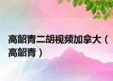 高韶青二胡視頻加拿大（高韶青）