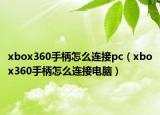 xbox360手柄怎么連接pc（xbox360手柄怎么連接電腦）