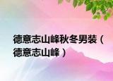 德意志山峰秋冬男裝（德意志山峰）