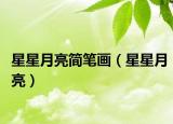 星星月亮簡(jiǎn)筆畫（星星月亮）