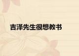 吉澤先生很想教書