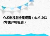 心術(shù)電視劇全集觀看（心術(shù) 2012年國產(chǎn)電視?。? /></span></a>
                        <h2><a href=