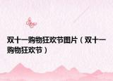 雙十一購物狂歡節(jié)圖片（雙十一購物狂歡節(jié)）