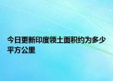 今日更新印度領土面積約為多少平方公里