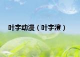 葉宇動漫（葉宇澄）