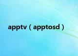 apptv（apptosd）