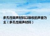 多孔性吸聲材料以吸收的聲音為主（多孔性吸聲材料）