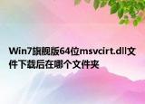 Win7旗艦版64位msvcirt.dll文件下載后在哪個文件夾