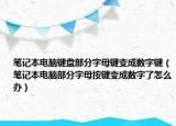 筆記本電腦鍵盤部分字母鍵變成數(shù)字鍵（筆記本電腦部分字母按鍵變成數(shù)字了怎么辦）