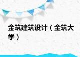 金筑建筑設計（金筑大學）