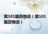 第101篇百物語（第101篇百物語）