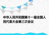 中華人民共和國(guó)第十一屆全國(guó)人民代表大會(huì)第三次會(huì)議