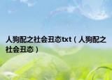 人狗配之社會丑態(tài)txt（人狗配之社會丑態(tài)）