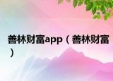 善林財富app（善林財富）