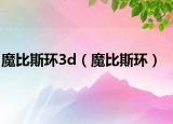 魔比斯環(huán)3d（魔比斯環(huán)）