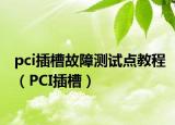 pci插槽故障測試點教程（PCI插槽）