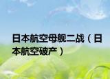 日本航空母艦二戰(zhàn)（日本航空破產(chǎn)）