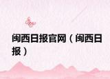 閩西日?qǐng)?bào)官網(wǎng)（閩西日?qǐng)?bào)）